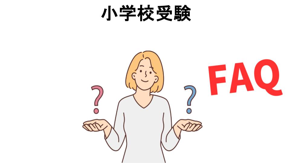 小学校受験についてよくある質問【意味ない以外】